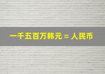 一千五百万韩元 = 人民币